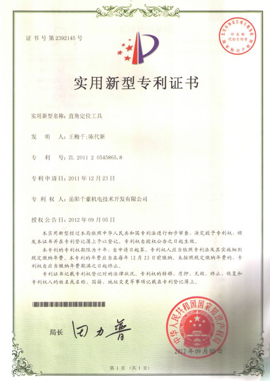 直角定位工具專(zhuān)利證書(shū)