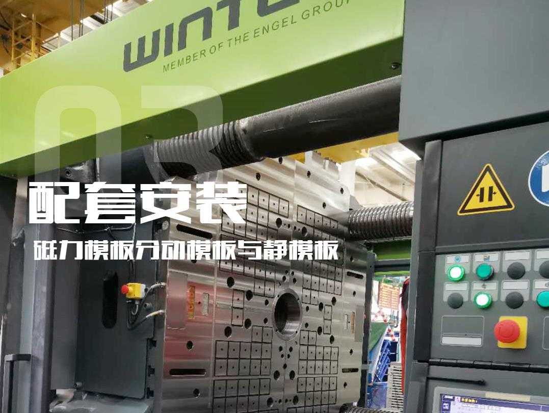 注塑機(jī)換模，快速換模系統(tǒng)，千豪磁電