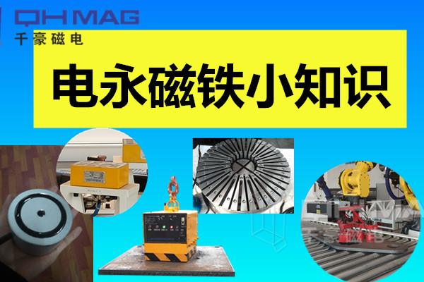 電永磁鐵小知識，千豪分享