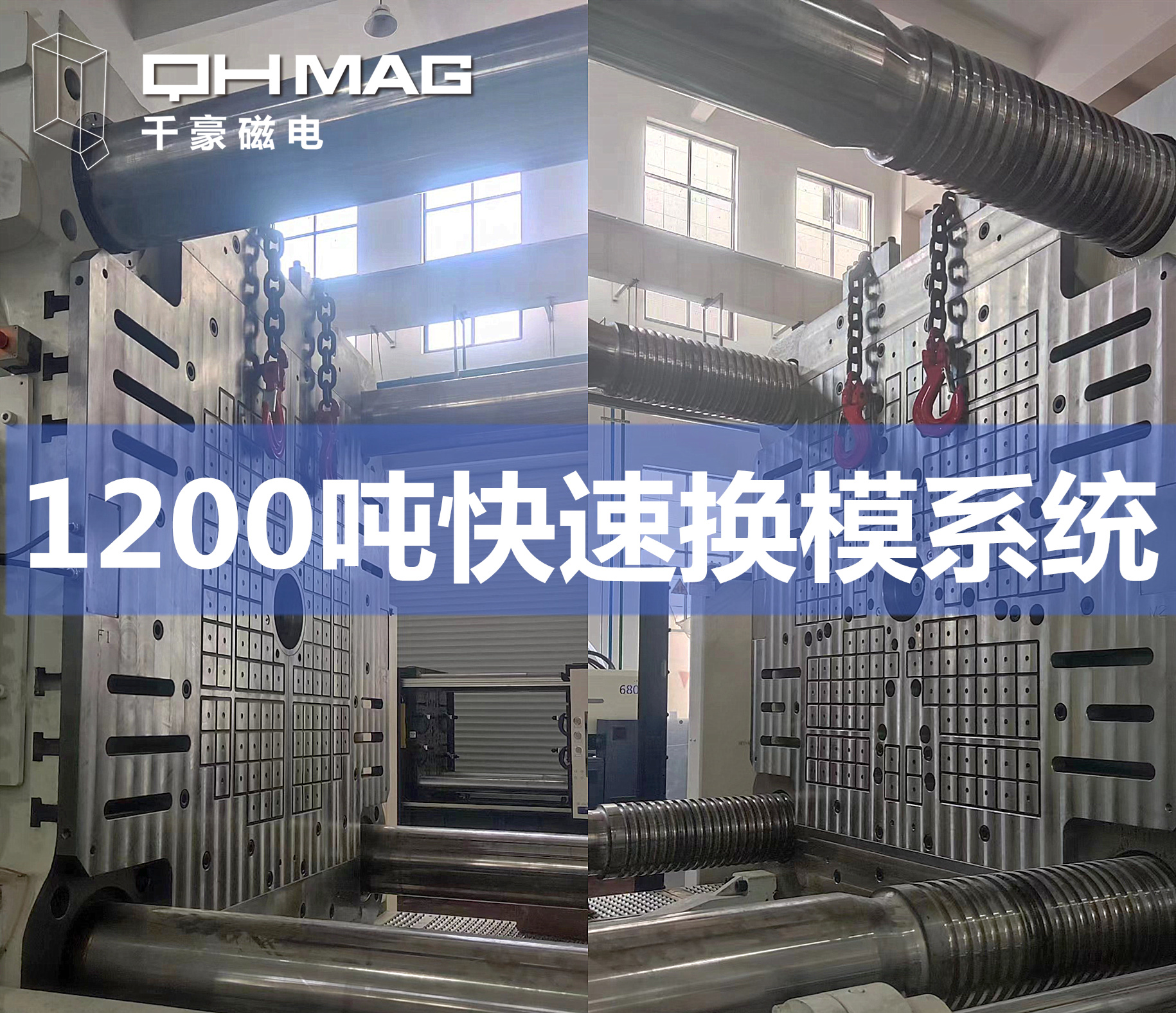 千豪磁力模板，電永磁快速換模系統(tǒng)，注塑機(jī)換模，磁力鎖模