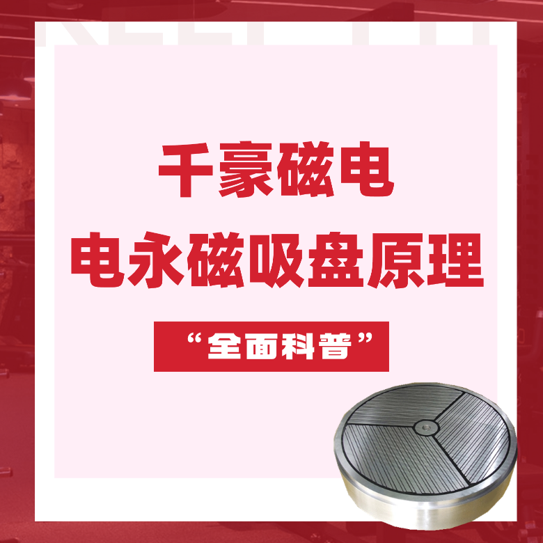 電永磁吸盤原理，電永磁原理，千豪電永磁廠家