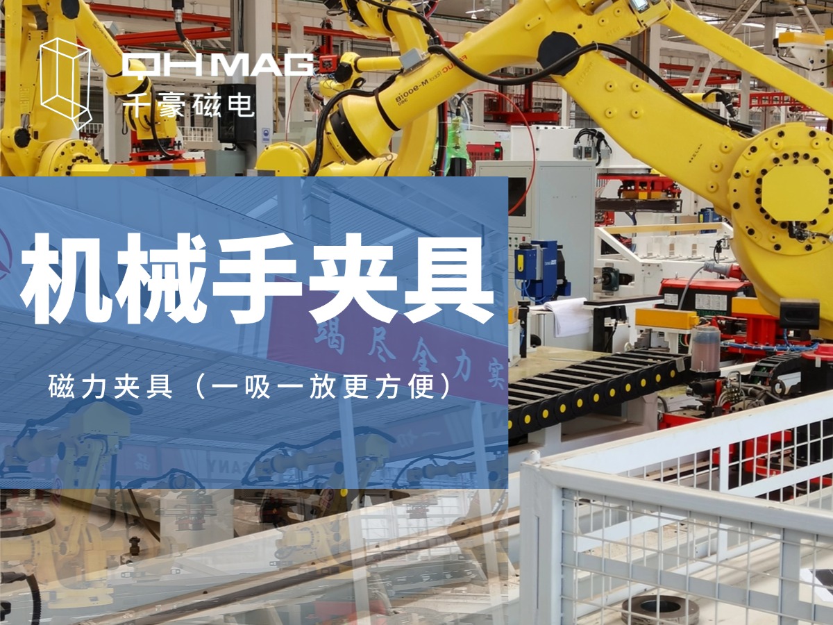 千豪機(jī)械手夾具，機(jī)械手吸盤，電永磁夾具，自動(dòng)化夾具