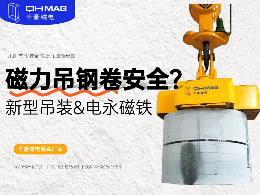 吊鋼卷的吊具，吊鋼卷，鋼卷吊具，電永磁起重器，起重電永磁鐵，千豪磁電