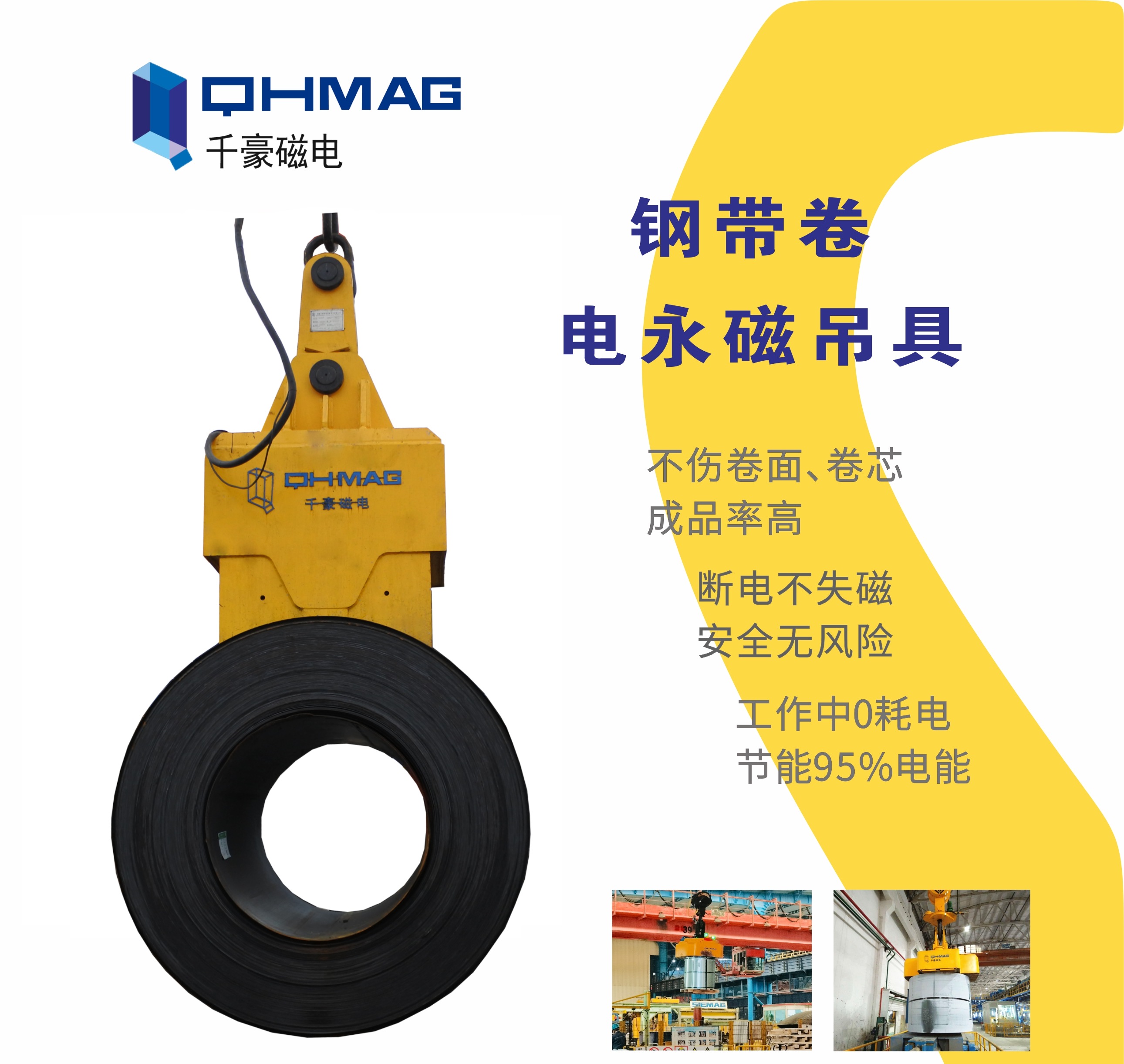 吊鋼卷，吊鋼卷的吊具，吊鋼卷的方法，電永磁鐵，電永磁吊具