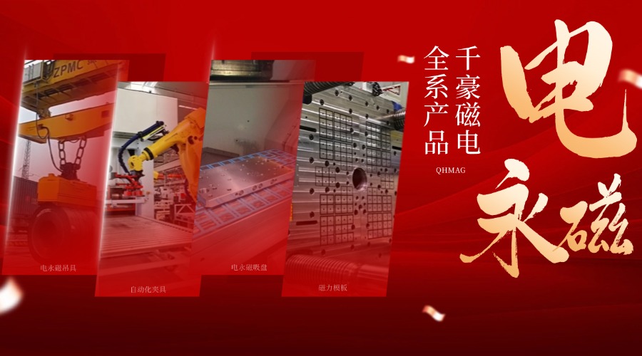 千豪電永磁鐵廠家，電永磁吊具，電永磁吸盤