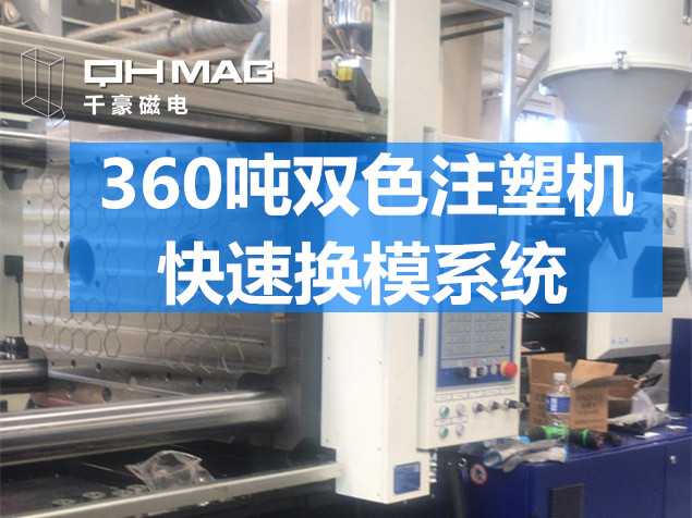 快速換模系統(tǒng)，注塑機(jī)換模