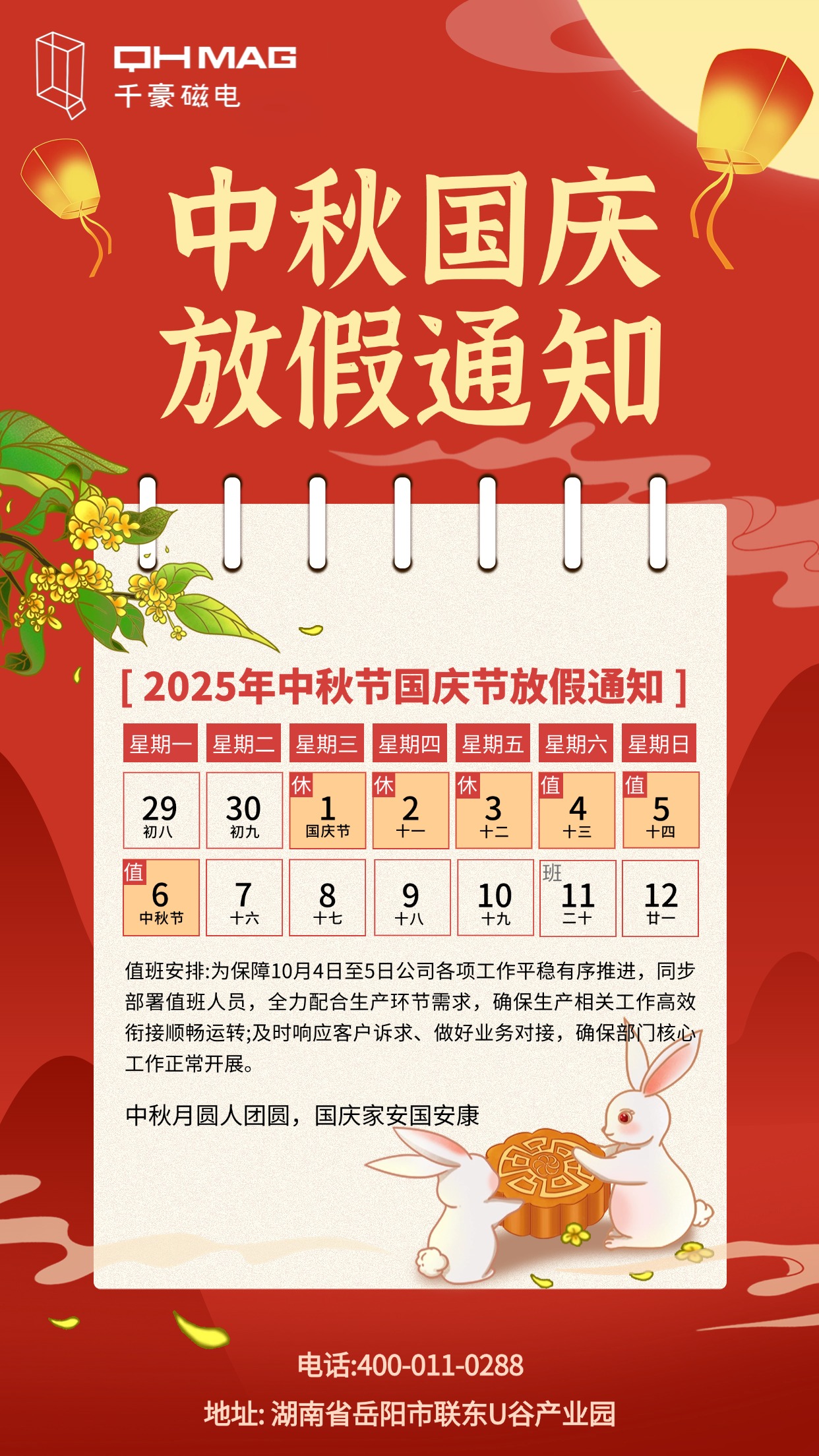 千豪電永磁廠家2025年中秋國慶放假通知